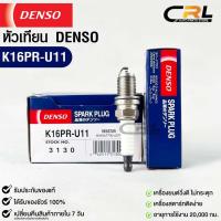 ราคา หัวเทียน Denso K16PR-U11 3130 MADE IN CHINA (1หัว) แท้ 100% (23750777068)