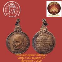 ราคา เหรียญหลวงปู่ชอบ วัดป่าสัมมานุสรณ์ จ.เลย รุ่นเมตตา 77 เนื้อทองแดง ปี 2520 (24160877686)