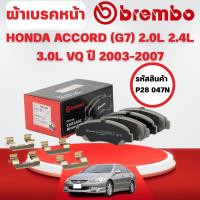ราคา BREMBO CERAMIC ผ้าเบรคหน้า HONDA ACCORD (G7) 2.0L 2.4L 3.0L VQ ปี2003-2007 (1ชุด) (29488842685)
