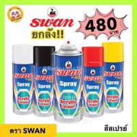 ราคา สีสเปรย์ SWAN สวอน ราคายกลัง 12ชิ้น (ถูกที่สุด) คุณภาพดี (13711168158)