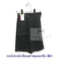 ราคา กระโปรงนักเรียนตราสมอ 6 จีบ สีดำ ยาว 28 นิ้ว (4546444200)