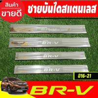 ราคา ชายบันได กันรอย สแตนเลส 4ชิ้น ฮอนด้า บีอาวี Honda BRV BR-V 2016 2017 2018 2019 2020 2021 ใส่ร่วมกันได้ R (19761976795)