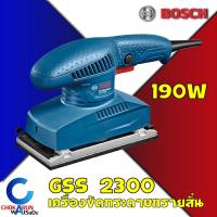 ราคา BOSCH เครื่องขัดกระดาษทรายแบบสั่น รุ่น GSS 2300 190W บอสซ์ เครื่องขัดกระดาษ GSS2300 (13950642984)