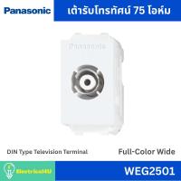 ราคา Panasonic WEG2501 เต้ารับโทรทัศน์ 75 โอห์ม สีขาว รุ่น Full-Color Wide (4160718054)