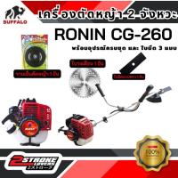 ราคา เครื่องตัดหญ้าสะพายข้าง 2 จังหวะ RONIN CG260 ก้าน 26 มิล 9 ฟัน ดึงหนัก คลัทเล็ก (25984460602)