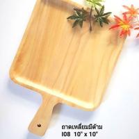 ราคา ถาดสี่เหลี่ยม มีด้าม ถาดไม้ ถาดไม้มีด้าม (1707071692)