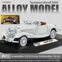 ราคา โมเดลรถโลหะผสม Mercedes-Benz 500K เปิดประทุน ขนาด 1:32 เสียงและแสง เปิดประตู ดึงกลับ ของขวัญสำหรับเด็ก ตกแต่งโต๊ะ (57155613438)