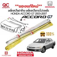 ราคา **แท้ใหม่**เหล็กสปริงฝากระโปรงท้าย HONDA ACCORD 2003-2007 (G7) แท้ศูนย์ 100% พร้อมกิ๊บ (28087497201)