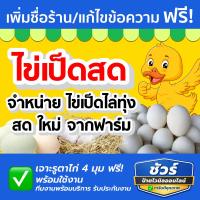 ราคา ป้ายไวนิล ไข่เป็ดสดจากฟาร์ม จำหน่ายไข่เป็ด สำหรับร้านค้า สีสด ทนแดด ทนฝน ฟรีเจาะรูตาไก่-พับขอบ (53356308449)