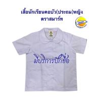 ราคา เสื้อนักเรียนคอบัว(ประถม)หญิง ตราสมาร์ท มีบริการปักชื่อ ขนาด30-46 (49959530586)