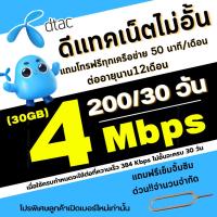 ราคา ดีแทค ซิมเทพ DTAC ซิมสมัครเน็ต 4mbps เติมเพียง200บาท เน็ตไม่อั้นไม่ลดสปีด+แถมโทรฟรีทุกเครือข่าย ต่อนาน 12 เดือน (18521320984)