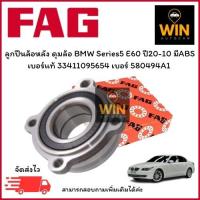 ราคา ลูกปืนล้อหลัง ดุมล้อ BMW Series5 E60 ปี02-10 มีABS เบอร์แท้ 33411095654 เบอร์สินค้า 580494A1 จำนวน 1 ตลับ (26230641577)