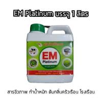 ราคา EM Platinum ขนาด 1 ลิตร หัวเชื้อจุลินทรีย์ ( อีเอ็ม งานเกษตร ปศุสัตว์ การประมง สิ่งแวดล้อม ) (8800234417)