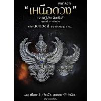 ราคา พญาครุฑ รุ่น เหนือดวง ปี 2565 เนื้อซาตินเงิน หลวงปู่เส็ง วัดบางนา หลวงพ่อวราห์ วัดโพธิทอง ร่วมอธิษฐานจิต (24469678545)