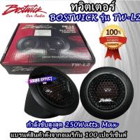 ราคา จัดโปรมาเป็น SET ทวิตเตอร์ BOSTWICK L2+หูช้างทวิตเตอร์,ที่รองทวิตเตอร์โดม TOYOTA VIGO ปี 2005-2015 (สีดำ) (12655560419)