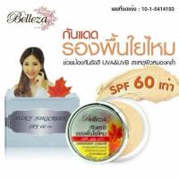 ราคา Belleza ครีมกันแดดรองพื้นใยไหม เบลเลซ่า Belleza Silky Sunscreen SPF 50 ++ x 1 กระปุก (มี 2 ขนาดให้เลือก) (11926194565)