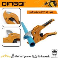 ราคา DINGQI กรรไกรตัดท่อ PVC 42 mm รุ่น 63002 (28512096747)