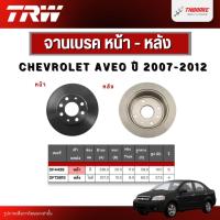 ราคา TRW จานเบรคหน้า หลัง CHEVROLET AVEO ปี 2007-2012 เชฟโรเลต อาวีโอ้ จานเรียบ จานเบรก ดิสเบรค (42226242965)
