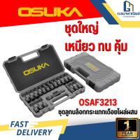 ราคา OSUKA ชุดลูกบล็อกกระแทก เดือยโผล่ผสม หกเหลี่ยม,หัวดาว(หัวจีบ) 1/2" รุ่น OSAF3213 19ตัว/ชุด พร้อมส่ง (43180393396)