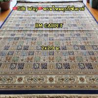 ราคา พรมไหมเปอร์เซียตุรกี"silk Way" สีน้ำเงิน ขนาด 2×2.9 ม. (18929702138)