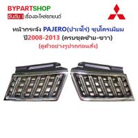 ราคา หน้ากระจัง MITSUBISHI PAJERO SPORT(ปาเจโร่) ชุบโครเมียม ครบชุด(ซ้าย-ขวา) ปี2008-2013 (PJRO'08 LH-RH) (29907484833)