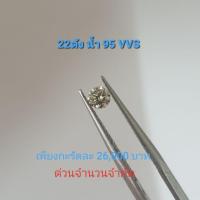 ราคา เพชรร่วงขนาด 23 ตัง 95VVS ราคาเพียงกะรัตละ 26,000 บาทเท่านั้น (5801762324)