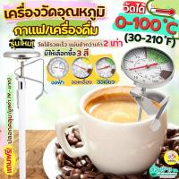 ราคา ส่งฟรี Winner ที่วัดอุณหภูมิกาแฟ 0-100°C WANNA Coffee Thermometer เทอร์โมมิเตอร์กาแฟเครื่องวัดอุณหภูมิกาแฟ (25858717460)
