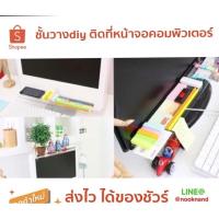 ราคา ชั้นวางdiy ติดที่หน้าจอคอมพิวเตอร์ (1897085946)
