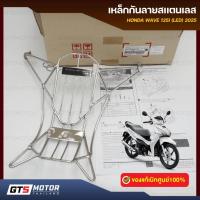 ราคา แท้ศูนย์ 100%!! กันลาย กันรอย สแตนเลสแท้ เวฟ125i HONDA WAVE 125i 2013-2026 มีน๊อตติดตั้ง แท้เบิกศูนย์ฮอนด้า (50101020474)