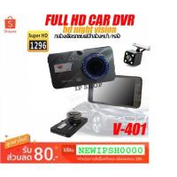 ราคา IP SHOP กล้องติดรถยนต์ VR รุ่น V-401 กล้องหน้า - กล้องหลัง ระดับความชัด Super HD กลางคืนชัดสุด ของแท้ 100% (1896684633)