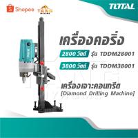 ราคา TOTAL เครื่องคอริ่ง 2800 วัตต์ รุ่น TDDM28001 / 3800 วัตต์ รุ่น TDDM38001 Diamond Drilling Machine เครื่องเจาะคอนกรีต (45350016233)