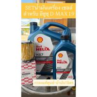 ราคา เซตน้ำมันเครื่อง เชลล์Shell Helix HX7 10W-30 สำหรับรถยนต์ อีซูซุ ดีแม๊ก Dmax 1.9 ปี2016-2019 (57106301294)