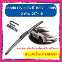 ราคา ใบปัดน้ำฝน ก้านปัดน้ำฝน Honda Civic EG ปี 1992-1995 ขนาด 21นิ้ว 19 นิ้ว (3752363410)