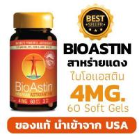 ราคา โปรจัดหนักพร้อมส่ง BioAstin 4 mg. ไบโอแอสติน ของแท้ อาหารเสริมสกัดจากสาหร่ายแดง (60 เม็ด) สารต้านอนุมูลอิสระ ชะลอวัย (24236157104)