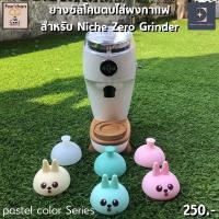 ราคา ยางตบผงกาแฟสำหรับตัวบดกาแฟ Niche Zero ดีไซน์สวยน่ารักสีสไตล์ Pastel (13679801556)