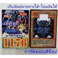 ราคา การ์ดยูกิ เลข1176 (เด็ค ยูกิ VOL. 7 ชุด การ์ดในตำนาน 2) การ์ดแปลไทย (2018660518)