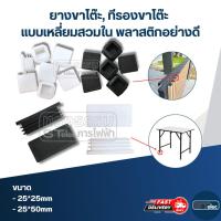 ราคา ยางขาโต๊ะ, ทีรองขาโต๊ะ แบบเหลี่ยมสวมใน พลาสติกอย่างดี (29813997680)