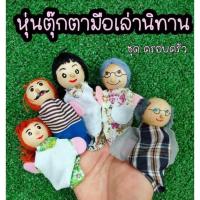ราคา หุ่นตุ๊กตานิ้วมือเล่านิทาน ❤️ (19716294897)