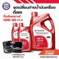 ราคา ชุดน้ำมันเครื่องโตโยต้า TOYOTA แท้ ดีเซล + กรองน้ำมันเครื่อง กึ่งสังเคราะห์ 10W-30 CI-4 (21132551452)