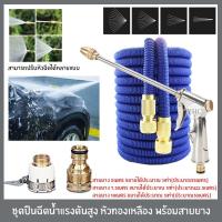 ราคา ชุดปืนฉีดน้ำแรงดันสูง พร้อมข้อต่อทองเหลือง พร้อมสายยาง พร้อมใช้งาน สามารถใช้ ล้างรถ รดน้ำต้นไม้ (7120690989)