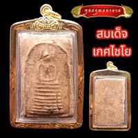 ราคา K879 พระสมเด็จ เกศไชโย9ชั้น วัดระฆัง กรุงเทพ เนื้อผง ขนาด 3.0X4.5 ซม. กรอบทองไมครอน พร้อมส่ง (21489694816)