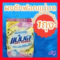 ราคา ผงซักฟอกแม่มด ผงซักผ้าขาว Oxy Power 450 กรัม 1 ถุง ส่งเร็ว (18043077903)