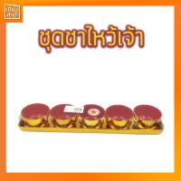 ราคา ชุดถ้วยไหว้เจ้า ชุดพระไหว้เจ้า ชุดชาแดง ชุดชาเหลี่ยม 1x5 ทอง (11952925257)
