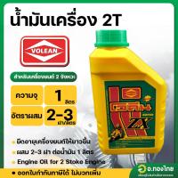 ราคา น้ำมันเครื่อง 2T น้ำมันออโต้ลูป ขนาด 1 ลิตร สำหรับเครื่องยนต์ 2 จังหวะ ยี่ห้อ Volean (27158765930)