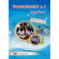 ราคา กิจกรรมแนะแนว สมบูรณ์แบบ ม.4 วพ. /97.- /9789741863327 (3179179111)