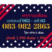ราคา 083-982-2865 ทรูรายเดือน เลขหงส์ 982 + สติ 65 (ทักแชทก่อนสั่ง)(9/11/24-147) (29964666147)