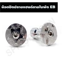 ราคา น๊อตปิดปลายแฮนด์ลายใบพัด EB, น๊อตปลายแฮนด์ใบพัด, น๊อตอุดปลายแฮนด์ใบพัด (23704630633)