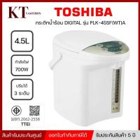 ราคา กระติกน้ำร้อน TOSHIBA 4.5 ลิตร รุ่น PLK-45SF(WT) ระบบดิจิตอล ความจุ 4.5 ลิตรปุ่มเร่งเดือด 100° (28008921304)