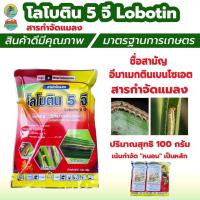 ราคา โลโบติน ขนาด 100กรัม / 1กิโลกรัม อีมาเมกติน อิมาเมกติน อีมาเม็กติน อิมาเม็กติน หนอนเจาะ หนอนกระทู้ข้าวโพด (29494638399)