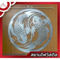 ราคา ✨ลายเหล็กดัด ปลาคราฟคู่ เรียกเงินเรียกทอง ขนาด 30x30 ซม. หนา 1.2 มิล (18147565609)